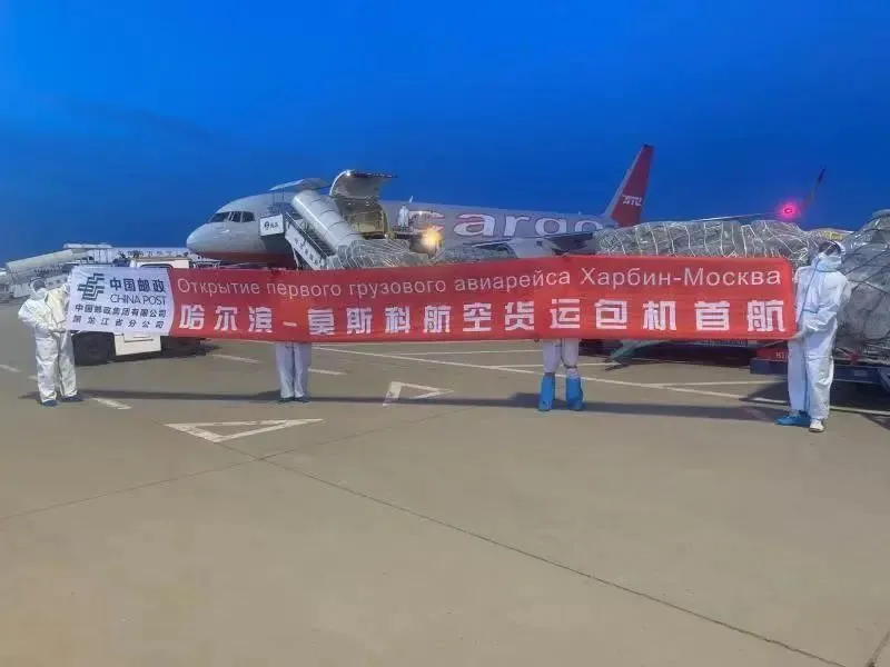 中國(guó)郵政開通哈爾濱到莫斯科航空貨運(yùn)專線